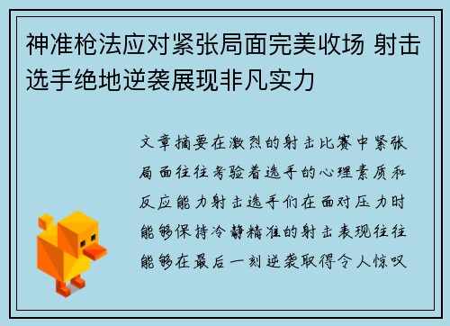 神准枪法应对紧张局面完美收场 射击选手绝地逆袭展现非凡实力