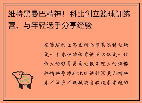维持黑曼巴精神！科比创立篮球训练营，与年轻选手分享经验