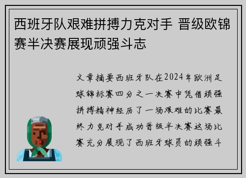 西班牙队艰难拼搏力克对手 晋级欧锦赛半决赛展现顽强斗志