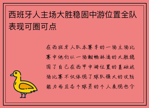西班牙人主场大胜稳固中游位置全队表现可圈可点