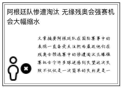 阿根廷队惨遭淘汰 无缘残奥会强赛机会大幅缩水