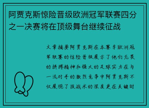 阿贾克斯惊险晋级欧洲冠军联赛四分之一决赛将在顶级舞台继续征战