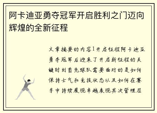 阿卡迪亚勇夺冠军开启胜利之门迈向辉煌的全新征程