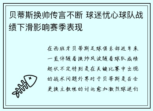 贝蒂斯换帅传言不断 球迷忧心球队战绩下滑影响赛季表现