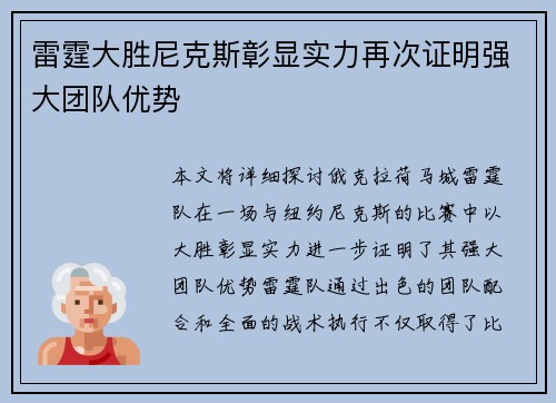 雷霆大胜尼克斯彰显实力再次证明强大团队优势