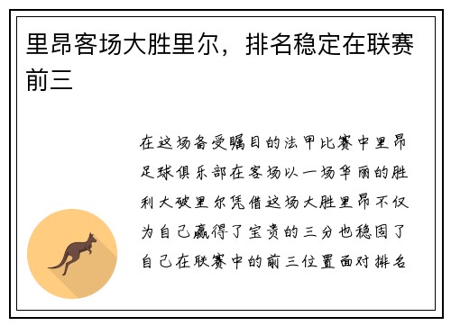 里昂客场大胜里尔，排名稳定在联赛前三