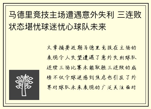 马德里竞技主场遭遇意外失利 三连败状态堪忧球迷忧心球队未来