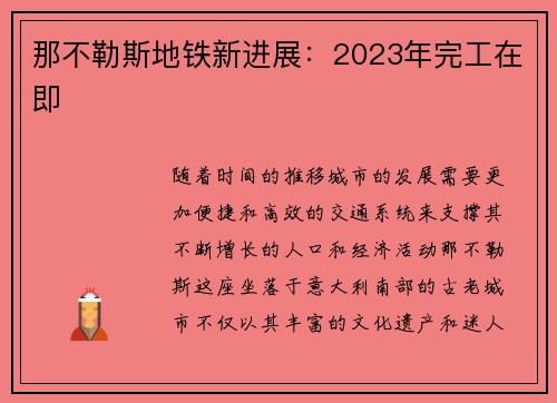 那不勒斯地铁新进展：2023年完工在即