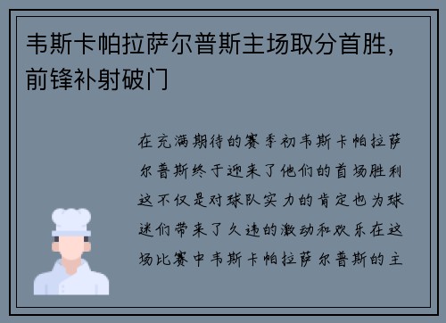韦斯卡帕拉萨尔普斯主场取分首胜，前锋补射破门