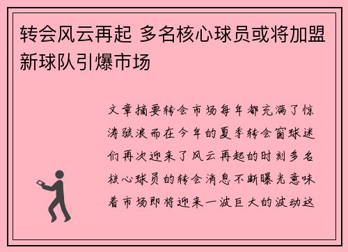 转会风云再起 多名核心球员或将加盟新球队引爆市场