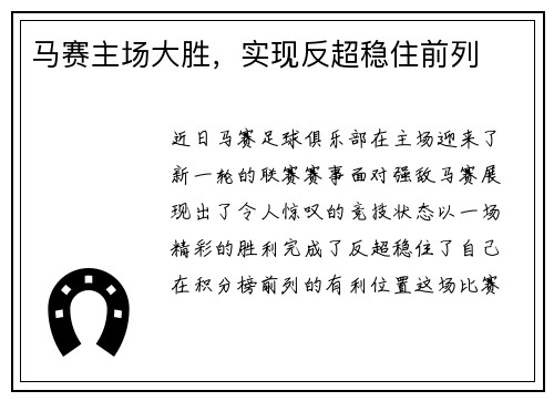 马赛主场大胜，实现反超稳住前列