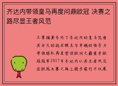 齐达内带领皇马再度问鼎欧冠 决赛之路尽显王者风范