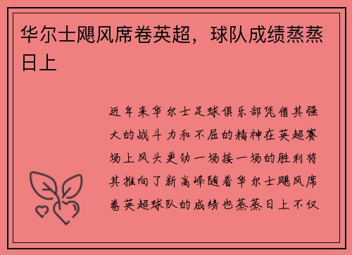 华尔士飓风席卷英超，球队成绩蒸蒸日上