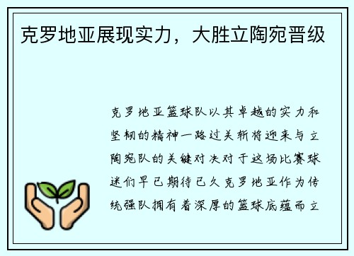 克罗地亚展现实力，大胜立陶宛晋级