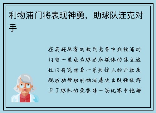 利物浦门将表现神勇，助球队连克对手