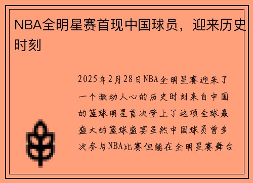 NBA全明星赛首现中国球员，迎来历史时刻