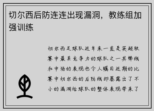 切尔西后防连连出现漏洞，教练组加强训练