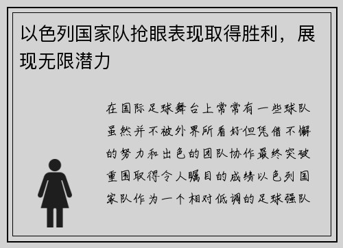 以色列国家队抢眼表现取得胜利，展现无限潜力