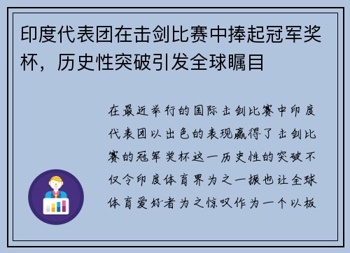 印度代表团在击剑比赛中捧起冠军奖杯，历史性突破引发全球瞩目
