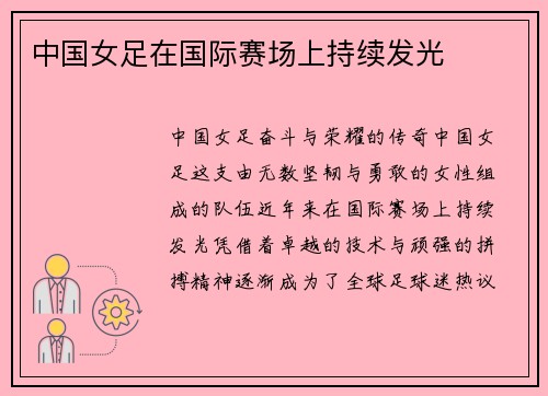 中国女足在国际赛场上持续发光