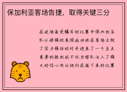 保加利亚客场告捷，取得关键三分