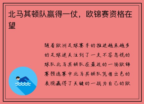 北马其顿队赢得一仗，欧锦赛资格在望