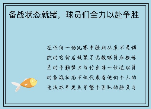 备战状态就绪，球员们全力以赴争胜