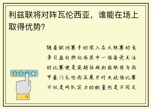 利兹联将对阵瓦伦西亚，谁能在场上取得优势？