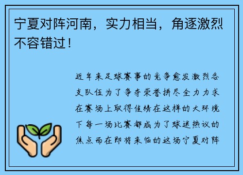 宁夏对阵河南，实力相当，角逐激烈不容错过！