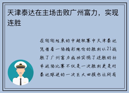 天津泰达在主场击败广州富力，实现连胜