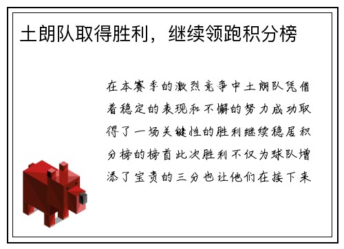土朗队取得胜利，继续领跑积分榜