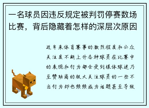 一名球员因违反规定被判罚停赛数场比赛，背后隐藏着怎样的深层次原因？