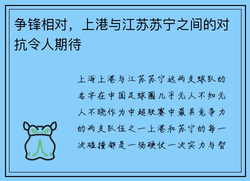 争锋相对，上港与江苏苏宁之间的对抗令人期待