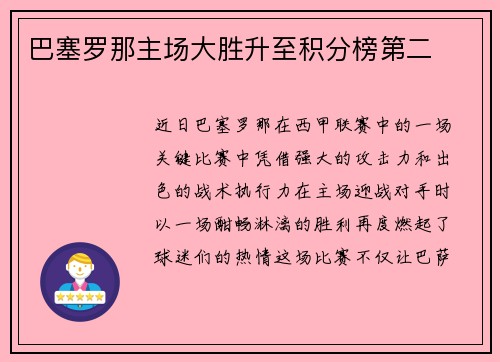 巴塞罗那主场大胜升至积分榜第二