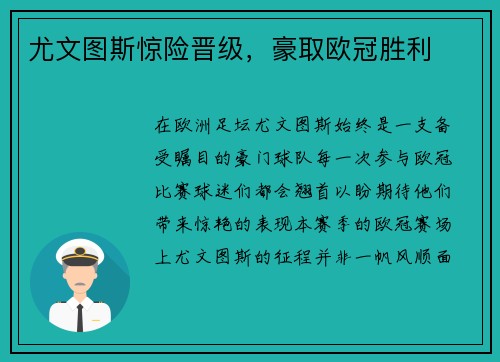 尤文图斯惊险晋级，豪取欧冠胜利