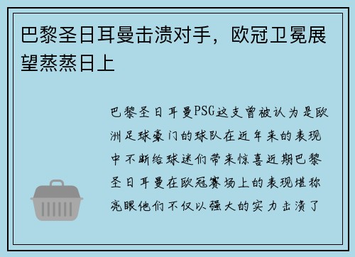 巴黎圣日耳曼击溃对手，欧冠卫冕展望蒸蒸日上