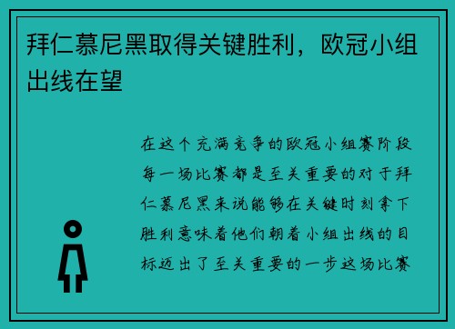 拜仁慕尼黑取得关键胜利，欧冠小组出线在望