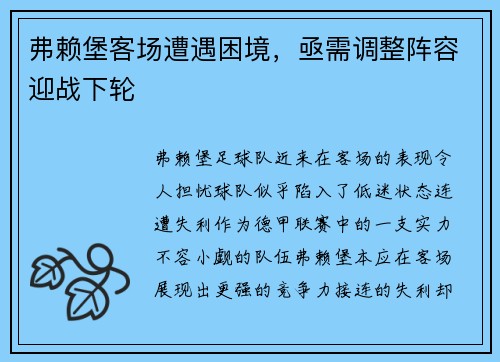 弗赖堡客场遭遇困境，亟需调整阵容迎战下轮