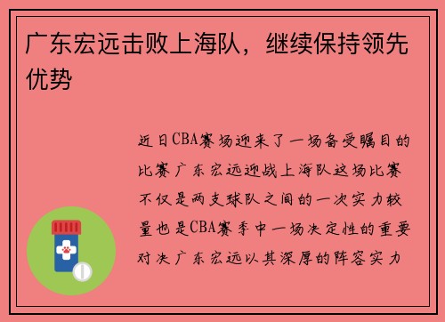 广东宏远击败上海队，继续保持领先优势
