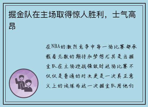 掘金队在主场取得惊人胜利，士气高昂