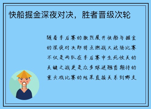 快船掘金深夜对决，胜者晋级次轮
