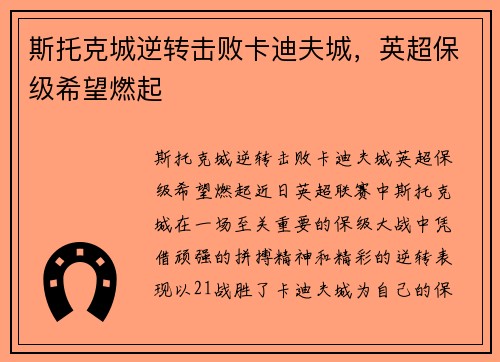 斯托克城逆转击败卡迪夫城，英超保级希望燃起