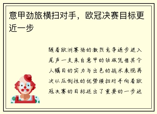 意甲劲旅横扫对手，欧冠决赛目标更近一步