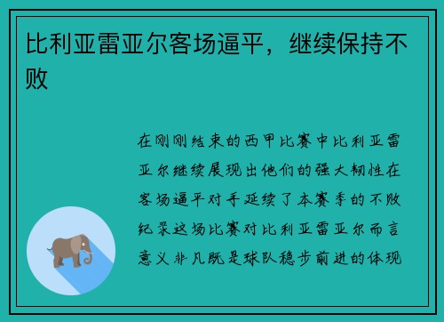 比利亚雷亚尔客场逼平，继续保持不败