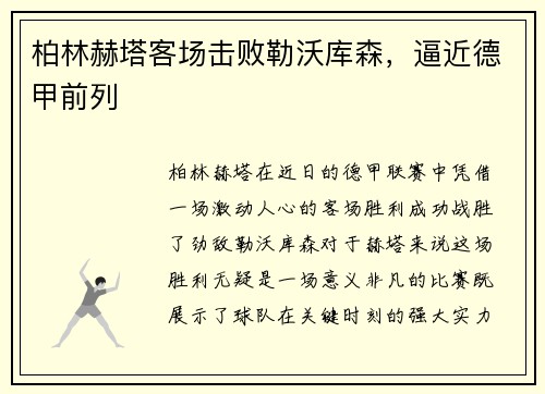柏林赫塔客场击败勒沃库森，逼近德甲前列