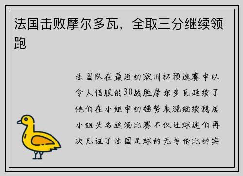 法国击败摩尔多瓦，全取三分继续领跑
