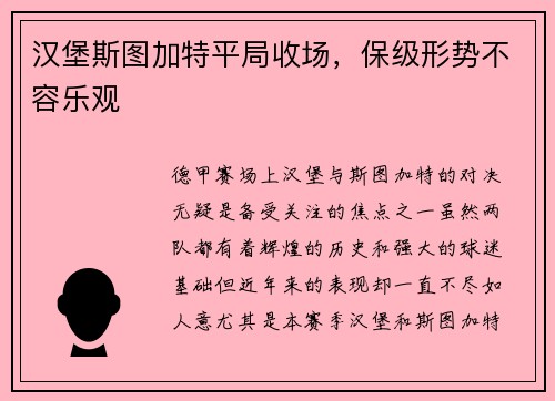 汉堡斯图加特平局收场，保级形势不容乐观