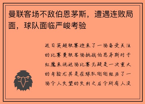 曼联客场不敌伯恩茅斯，遭遇连败局面，球队面临严峻考验