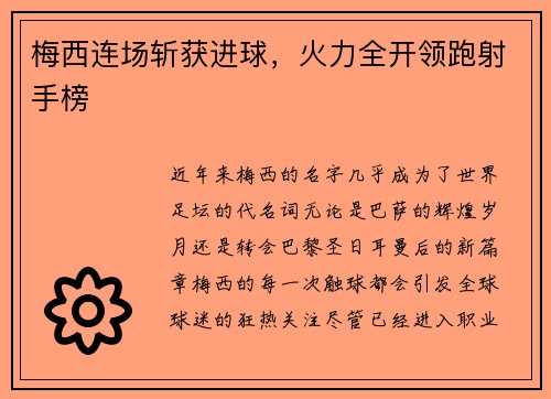 梅西连场斩获进球，火力全开领跑射手榜