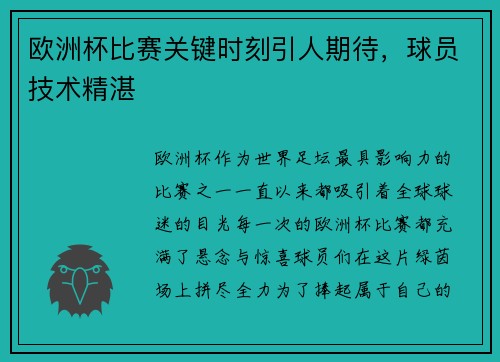 欧洲杯比赛关键时刻引人期待，球员技术精湛